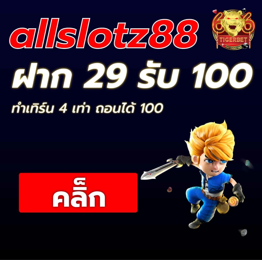 allslotz88-ฝาก29รับ100