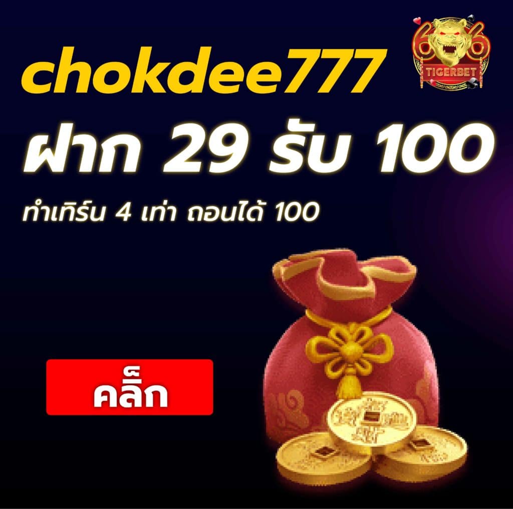 chokdee777-promotion