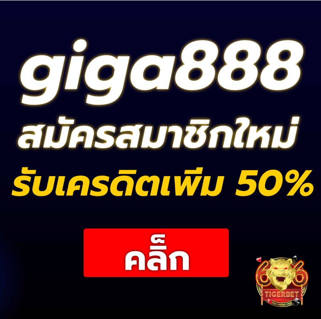 giga888-เครดิตฟรี