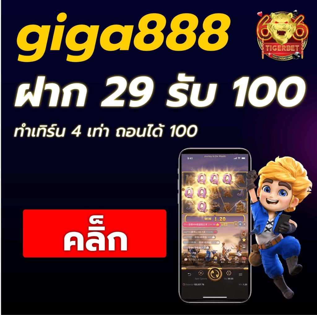 giga888-ฝาก-29-รับ-100