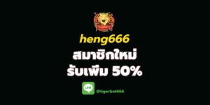heng666-1