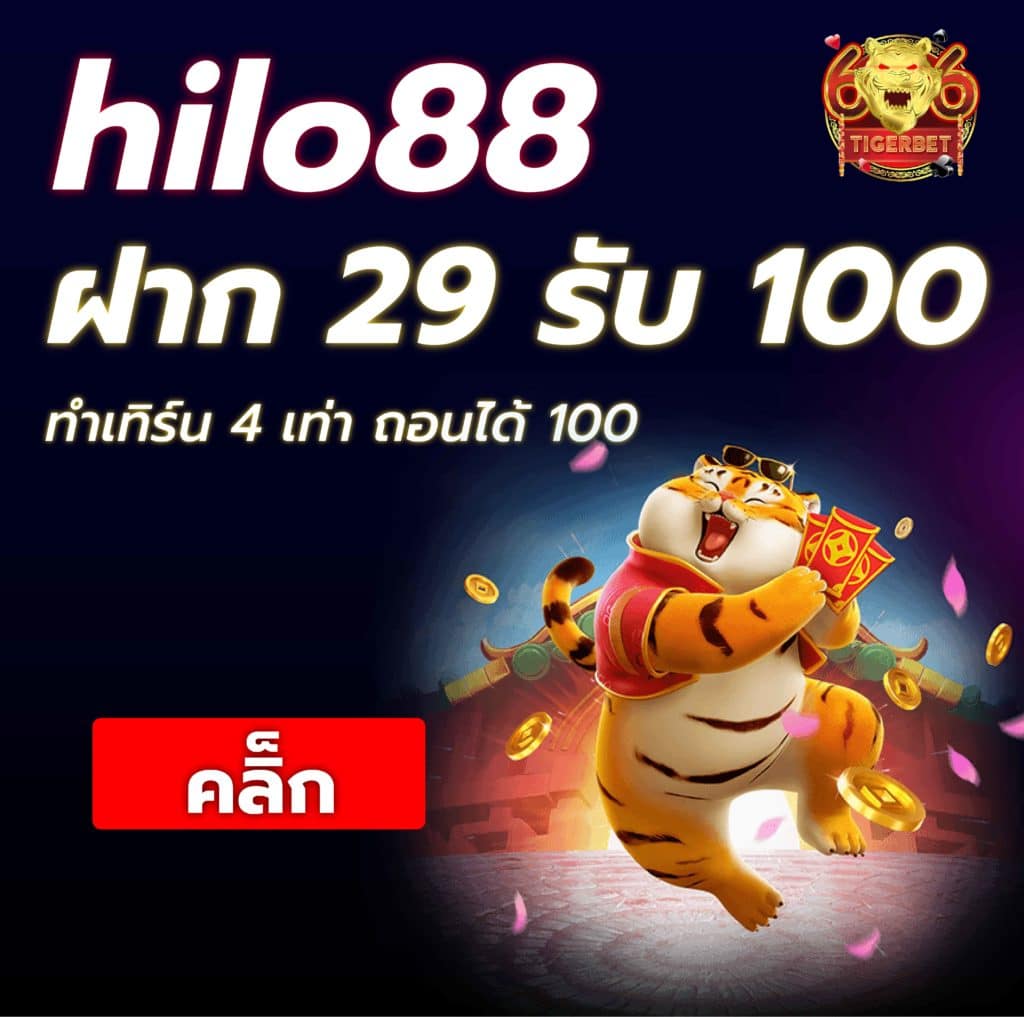 hilo88-ฝาก-29-รับ-100