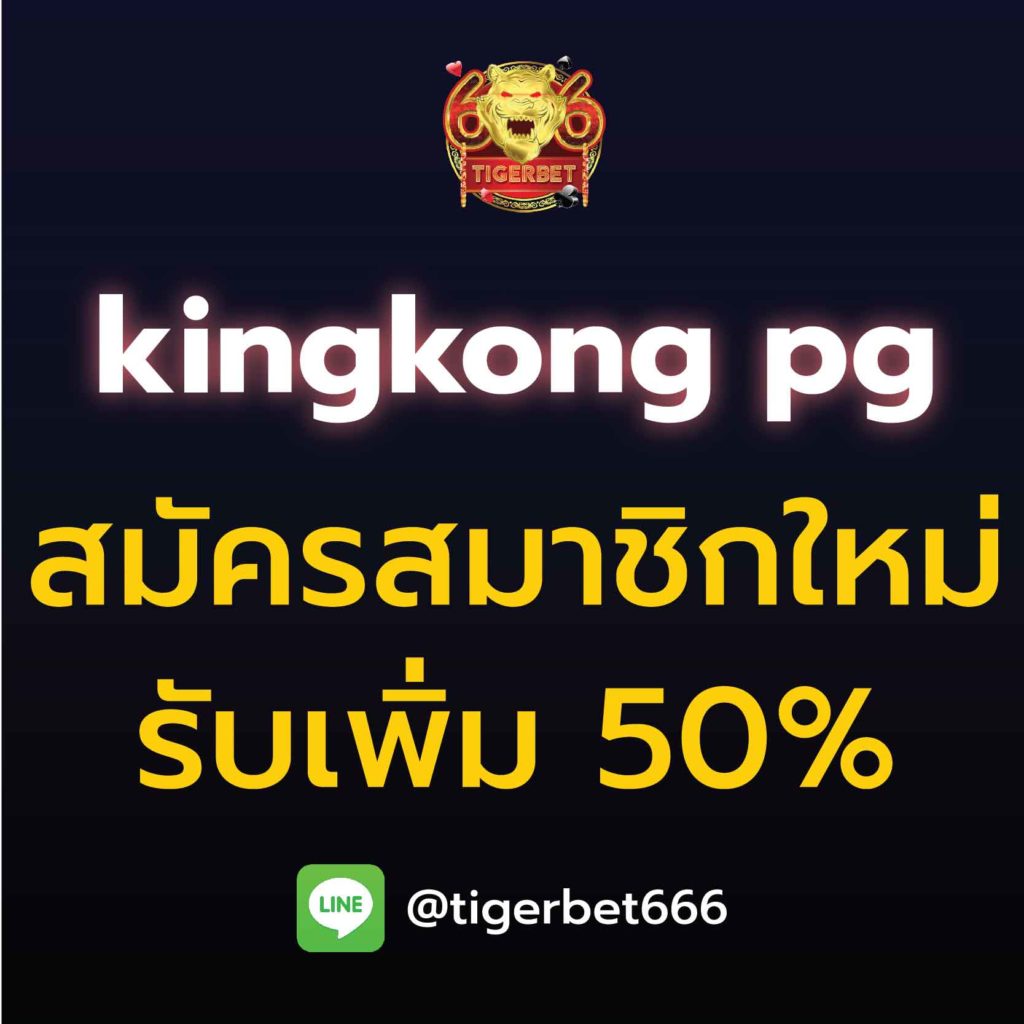 kingkong-pg-สมาชิกใหม่