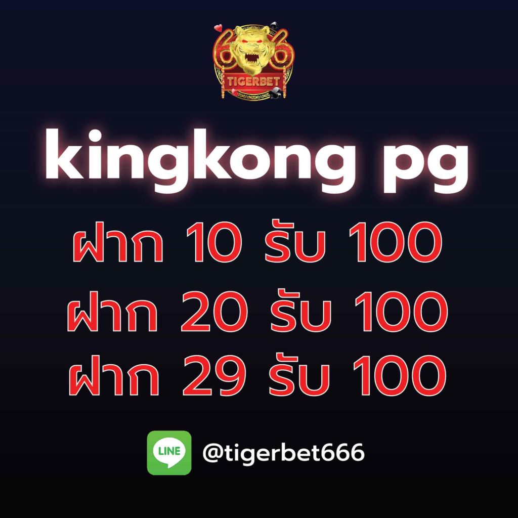kingkong-pg-ฝาก10รับ100