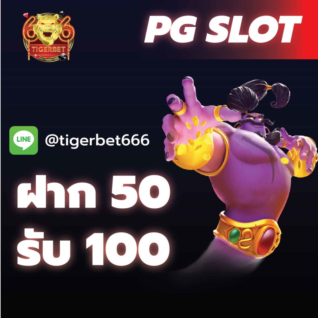 pg-slot-ฝาก-50-รับ-100