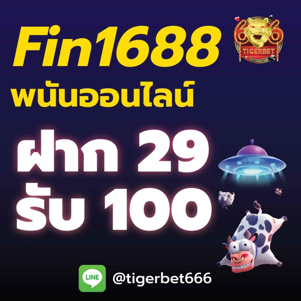 fin1688-ฝาก29รับ100