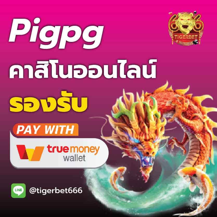 pigpg-คาสิโนออนไลน์
