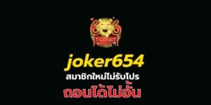 joker654