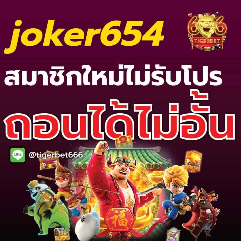 joker654-ถอนไม่อั้น