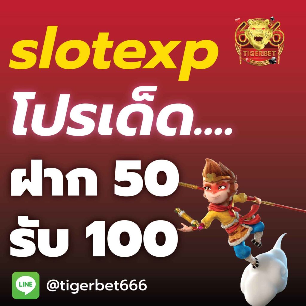 slotexp-ฝาก50รับ100