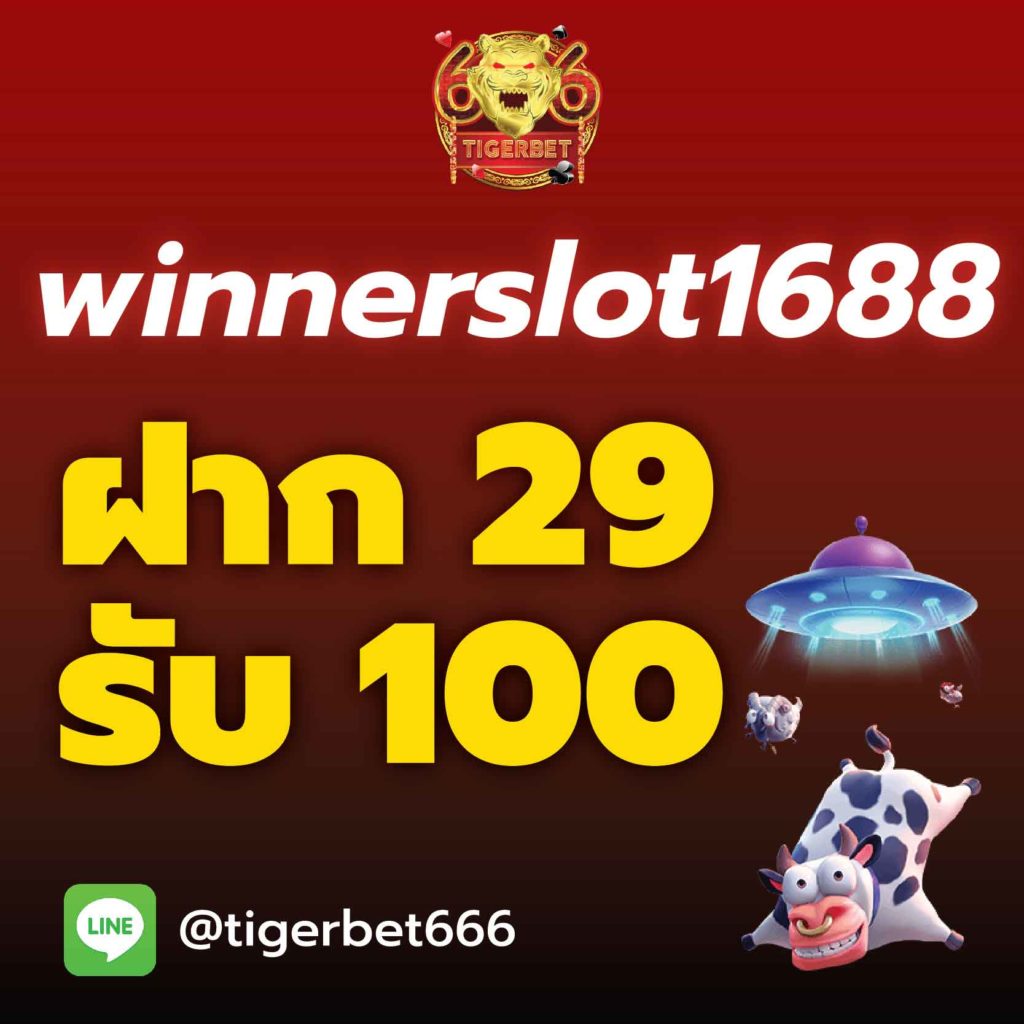 winnerslot1688-ฝาก29รับ100