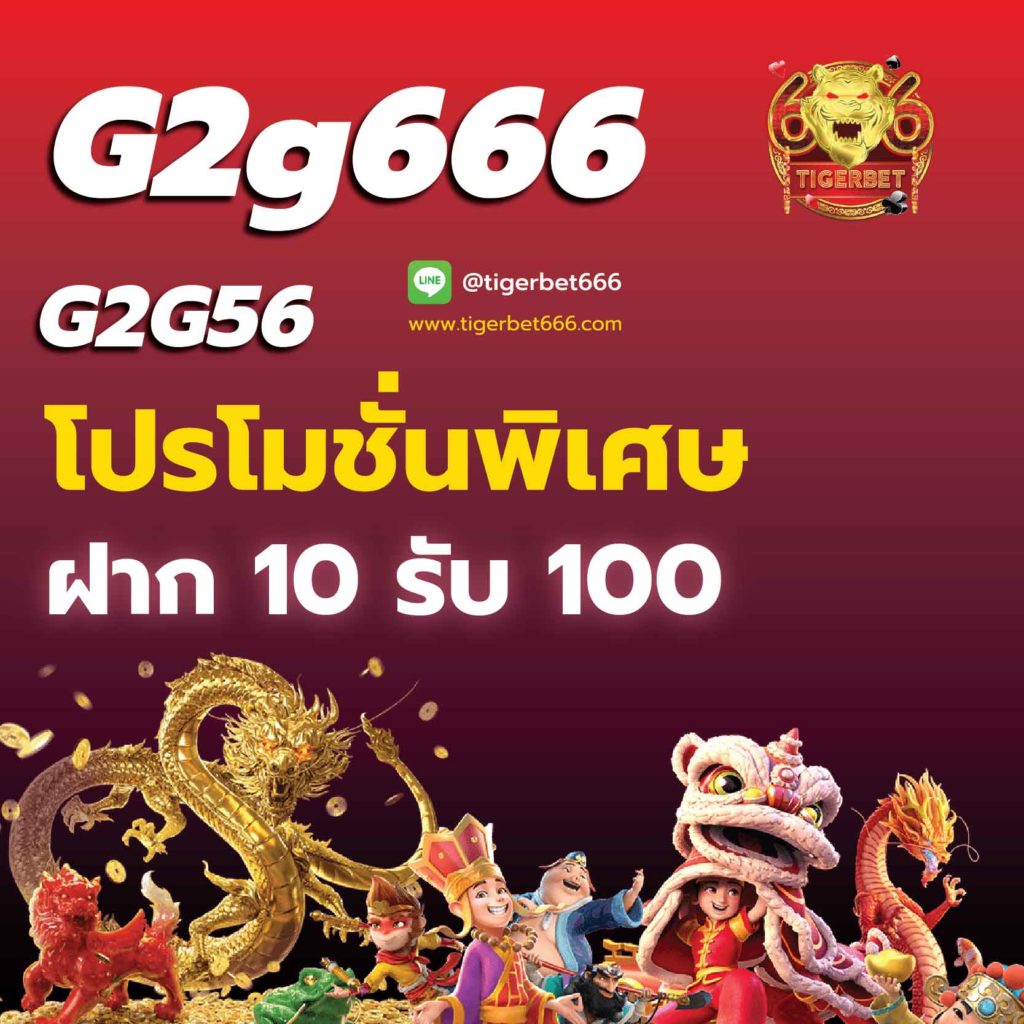 G2g666-โปรโมชั่น