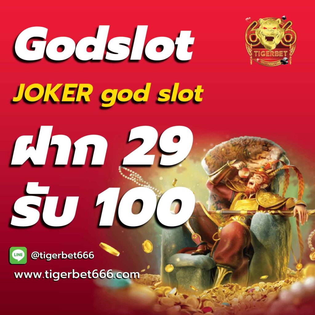 godslot-ฝาก20รับ100