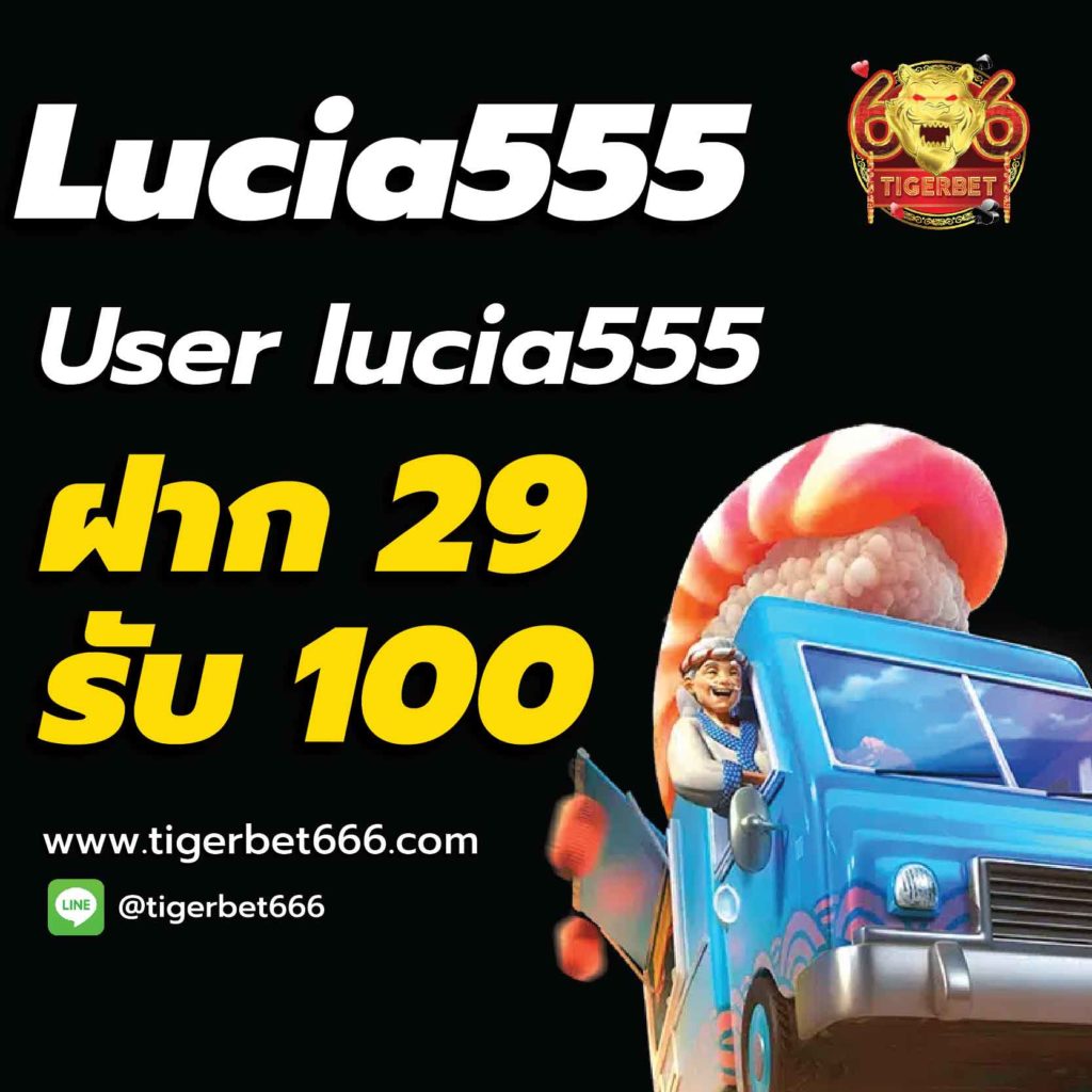 Lucia-555-ฝาก-ถอน