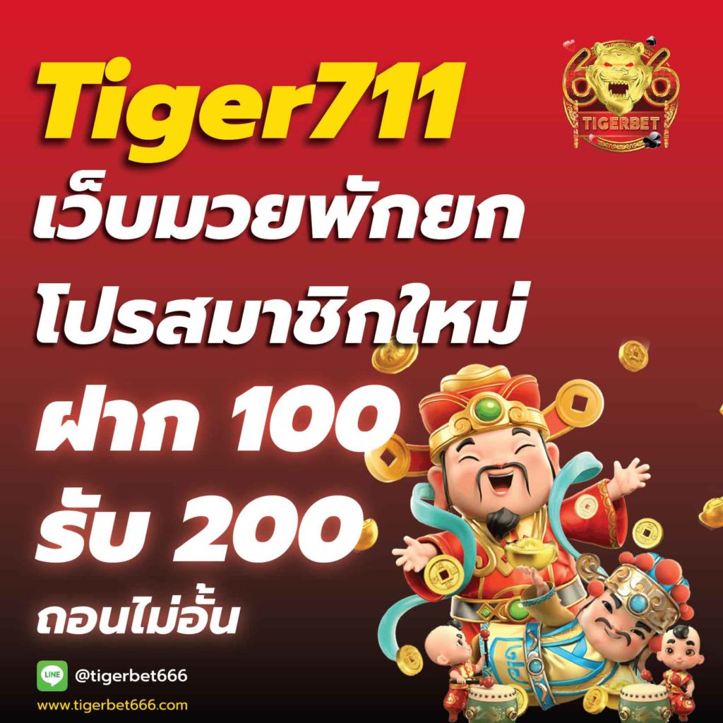 Tiger711-ฝาก-ถอน