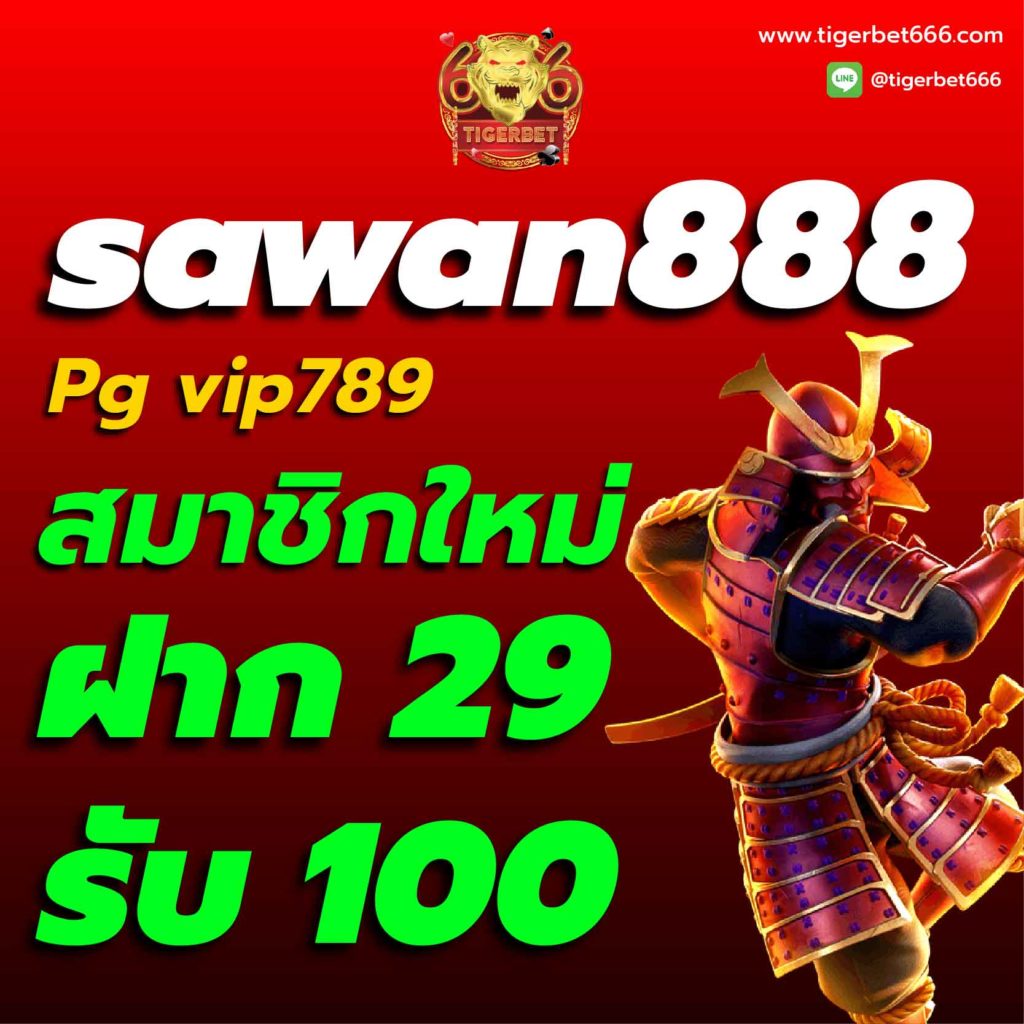 sawan888-สมัครสมาชิก