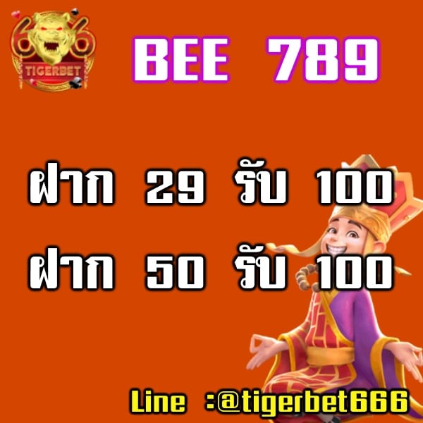 bee-789-ฝาก-29-รับ-100